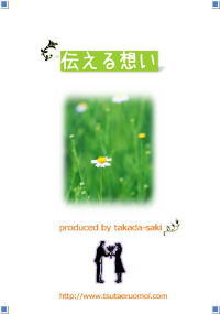 伝える想い<冊子版>