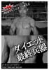 『現役キックボクシング世界チャンピオンが教えるダイエット最終兵器 』