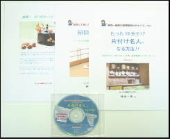 ★たった10分で !? 片付け名人になる方法 !! Version 2 「CD1枚+冊子3冊+お楽しみ特典!」