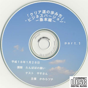 平成18年1月28日岡山セミナーCD