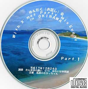 平成17年12月24日お話会CD