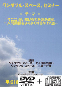 平成18年2月25日名古屋セミナーDVD+CD