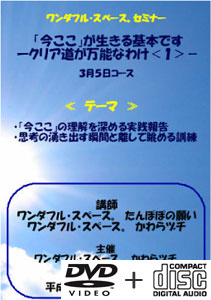 平成18年3月5日岡山セミナーDVD+CD
