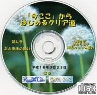 「今ここ」からはじめる、クリア道CD