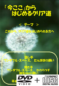 「今ここ」からはじめる、クリア道DVD+CD