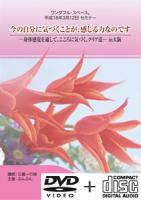 平成18年3月12日大阪セミナーDVD+CD