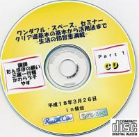 平成18年3月26日仙台セミナーCD