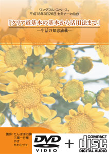 平成18年3月26日仙台セミナーDVD+CD