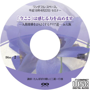 ワンダフル・スペース。平成18年4月22日セミナーCD