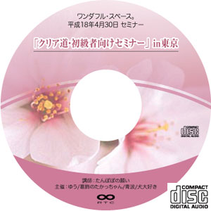 ワンダフル・スペース。平成18年4月30日セミナーCD
