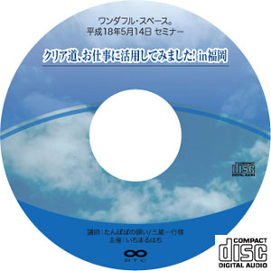 ワンダフル・スペース。平成18年5月14日セミナーCD