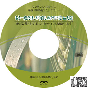 ワンダフル・スペース。平成18年5月27日セミナーCD