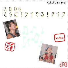 さらに!ツイてる!ライブ!2006