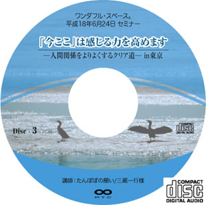 平成18年6月24日東京セミナーCD