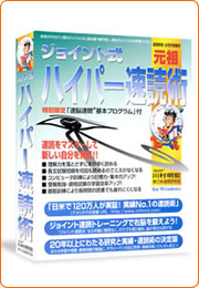 元祖ジョイント式ハイパー速読術【スタンダードバージョン】