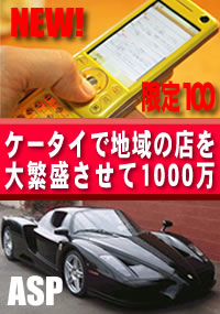 「ケータイで地域の店を繁盛させて月収50万~300万円稼ぐシステム!」