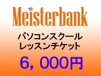 マイスターバンクパソコンスクールレッスンチケット（６，０００円）