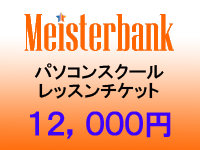 マイスターバンクパソコンスクールレッスンチケット（１２，０００円）