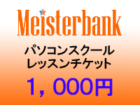 マイスターバンクパソコンスクールレッスンチケット（１，０００円）