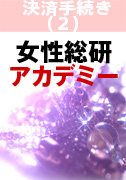『アカデミー受講』◆お申込み手続き(2)