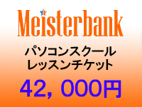 マイスターバンクパソコンスクールレッスンチケット（４２，０００円）