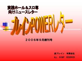 ブレインPOWERレター2006年9月号