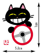 【安全運転】強運の黒猫ステッカー3枚(送料込)