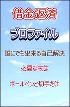 「借金返済プロファイル」本気で書いております。違法な方法ではなく誰にでも簡単に実行する事ができます。さぁ!ボールペン片手に行動開始の時が来ましたよ!