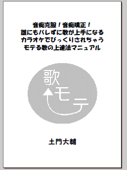 <配達版>音痴克服！誰にもバレずに歌が上手になる！カラオケでびっくりされちゃうモテる歌の上達法マニュアル