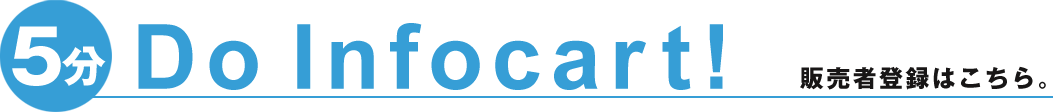 5ʬ Do Infocart!ϿϤ顣
