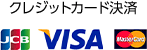 クレジットカード決済 JCB/VISA/MasterCard