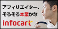 成約1件あたりの報酬1万円越え、アフィリエイトASPのインフォカート