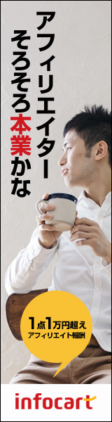 成約1件あたりの報酬1万円越え、アフィリエイトASPのインフォカート