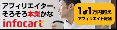 成約1件あたりの報酬1万円越え、アフィリエイトASPのインフォカート