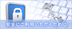 安全にご利用いただくために