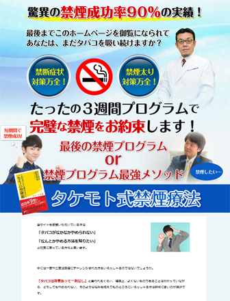 驚異の禁煙成功率９０％「タケモト式禁煙療法」