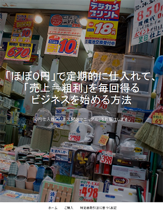 「ほぼ０円」で定期的に仕入れて「売上≒粗利」を毎回得るビジネスを始める方法