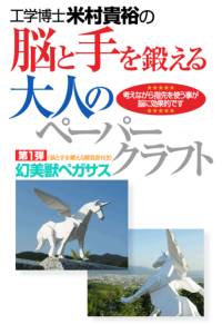 工学博士の脳と手を鍛える大人のペーパークラフト「幻美獣ペガサス」