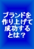 エンビジ著者インタビュー集　〜ブランドを作り上げて成功するとは？〜