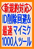 ミクシィ新規約対応マニュアル　ID削除されちゃった！その対応・対策と　まだまだ稼げる　新規約対応・最速マイミク1000人達成ツール