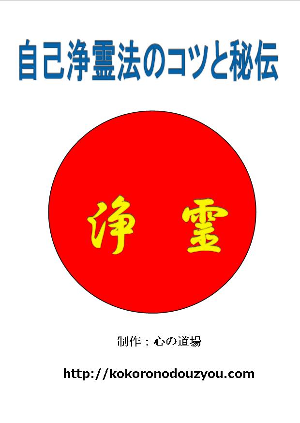 新・自己浄霊法のコツと秘伝　A4版　30頁