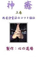 神癒　上巻（他者浄霊法のコツと秘伝）　A4版　23頁