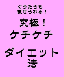 ぐうたらでも痩せられる【究極】ケチケチダイエット法