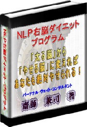 ＮＬＰ右脳ダイエット・プログラム（90日間返金保証付き）