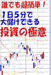 ♪誰でも超簡単！１日５分で少額資金から大儲けできる投資の極意！