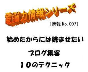 魅せる！ブログ集客１０のテクニック