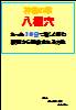 神秘の業　八相穴　たった１０分で激しく痛む腰痛から開放される方法