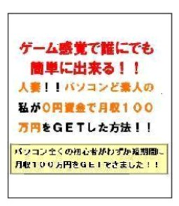 ゲーム感覚で誰にでも簡単にできる！人妻！！パソコンど素人の私が０円資金で月収１００万円をＧＥＴした方法