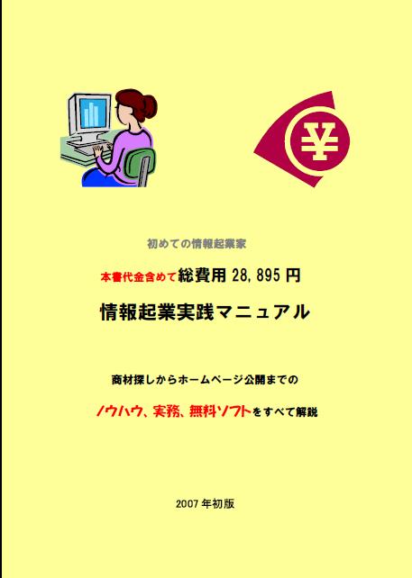 初めての情報起業家　本書代金含めて総費用28,895円（税込み）でデビュー　情報起業実践マニュアル