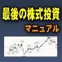 「最後の株式投資マニュアル」厳選銘柄レポート配布無料サービスつき